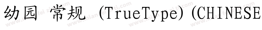 幼园 常规 (TrueType)(CHINESE GB2312)字体转换